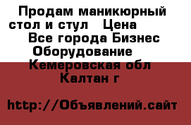 Продам маникюрный стол и стул › Цена ­ 11 000 - Все города Бизнес » Оборудование   . Кемеровская обл.,Калтан г.